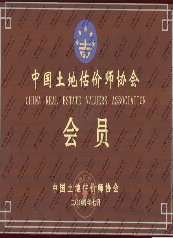 中國土地估價(jià)師協(xié)會(huì)-會(huì)員證