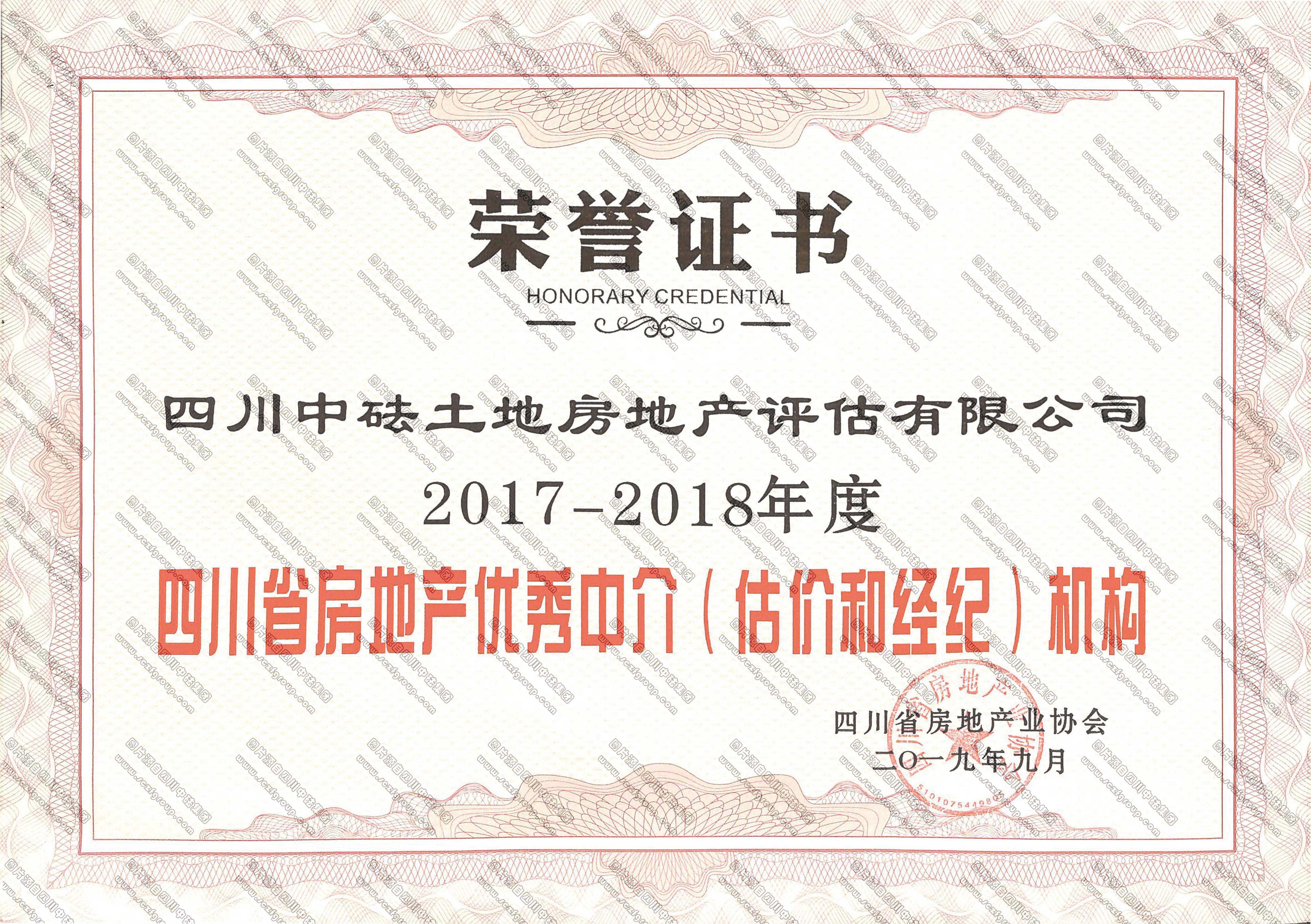 2017-2018年度四川省房地產(chǎn)優(yōu)秀中介（評(píng)估和經(jīng)紀(jì)）機(jī)構(gòu)