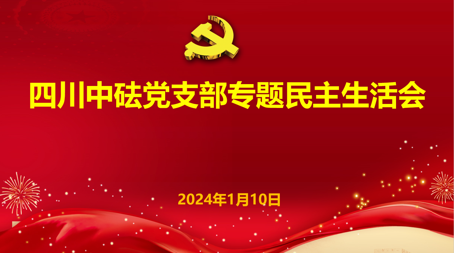 四川中砝黨支部召開(kāi)專題民主生活會(huì)