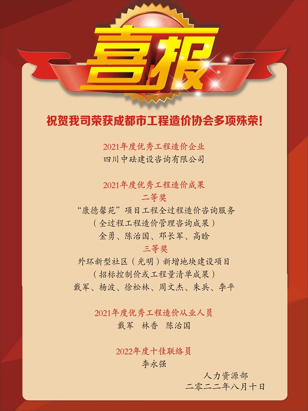 喜報(bào)！祝賀我司榮獲成都市工程造價(jià)協(xié)會(huì)多項(xiàng)殊榮！