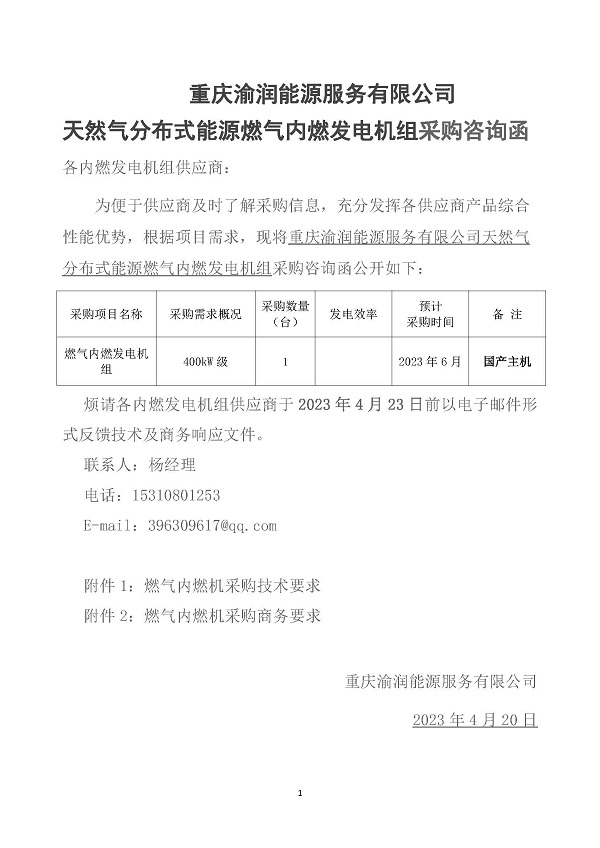 2023.04.20 天然氣分布式能源內(nèi)燃發(fā)電機(jī)組采購咨詢函_頁面_1.jpg