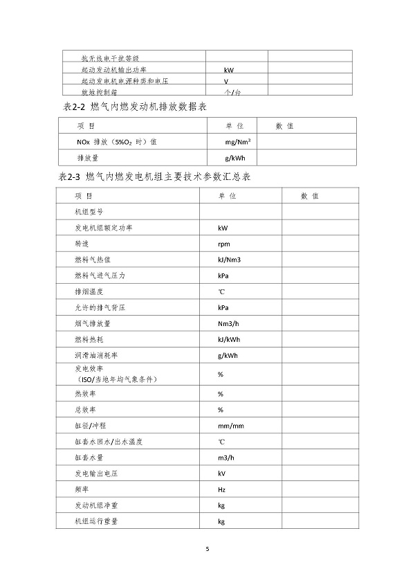 2023.04.20 天然氣分布式能源內(nèi)燃發(fā)電機(jī)組采購咨詢函_頁面_5.jpg